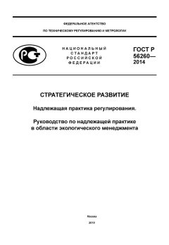 ГОСТ Р 56260-2014