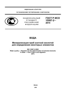 ГОСТ Р ИСО 15587-2-2014