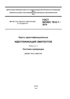 ГОСТ ISO/IEC 7812-1-2014