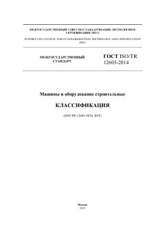 ГОСТ ISO/TR 12603-2014