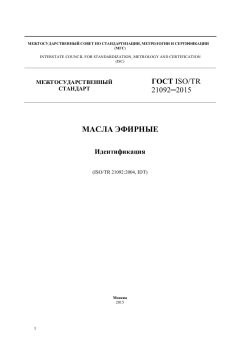 ГОСТ ISO/TR 21092-2015