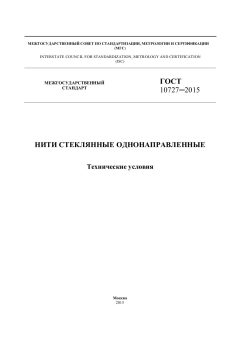 ГОСТ 10727-2015