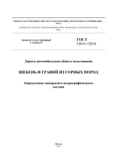 ГОСТ 33031-2014