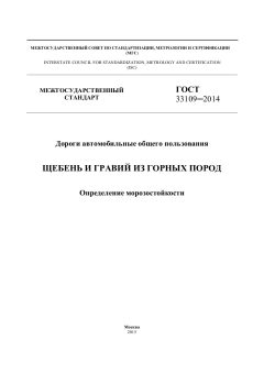 ГОСТ 33109-2014