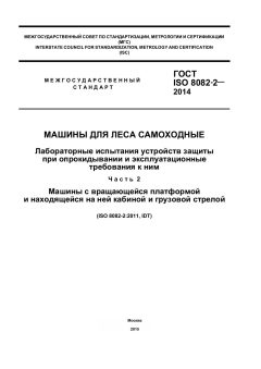 ГОСТ ISO 8082-2-2014