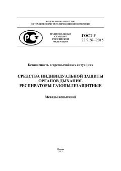 ГОСТ Р 22.9.26-2015