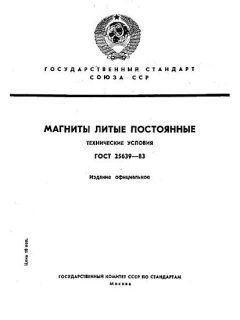 ГОСТ 25639-83