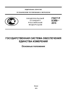ГОСТ Р 8.000-2015