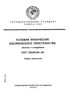 ГОСТ 25645.103-84