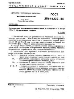 ГОСТ 25645.129-86