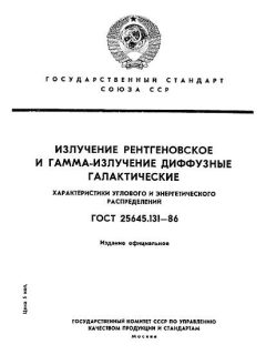 ГОСТ 25645.131-86