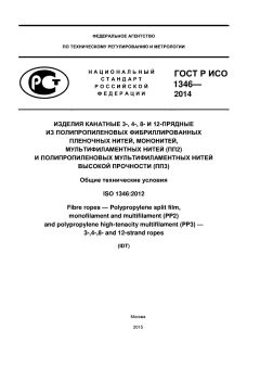 ГОСТ Р ИСО 1346-2014