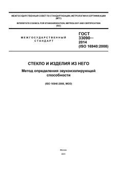 ГОСТ 33090-2014