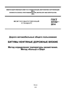 ГОСТ 33142-2014