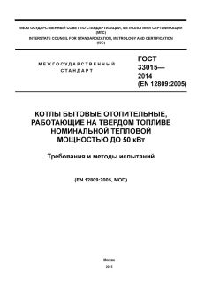 ГОСТ 33015-2014