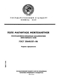 ГОСТ 25645.137-86