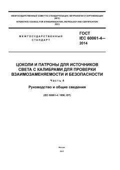 ГОСТ IEC 60061-4-2014