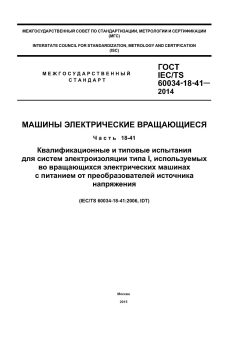 ГОСТ IEC/TS 60034-18-41-2014