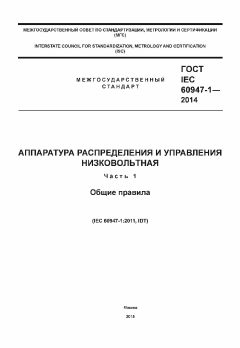 ГОСТ IEC 60947-1-2014