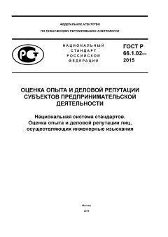 ГОСТ Р 66.1.02-2015