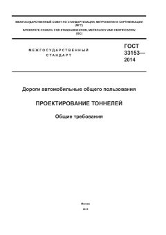 ГОСТ 33153-2014
