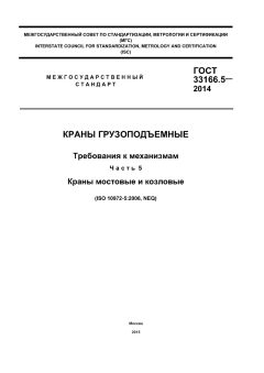 ГОСТ 33166.5-2014