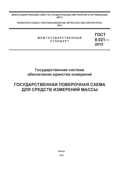 ГОСТ 8.021-2015