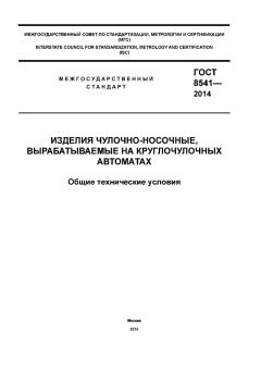 ГОСТ 8541-2014