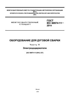 ГОСТ IEC 60974-11-2014