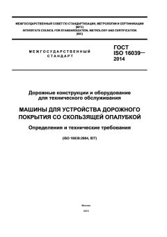 ГОСТ ISO 16039-2014