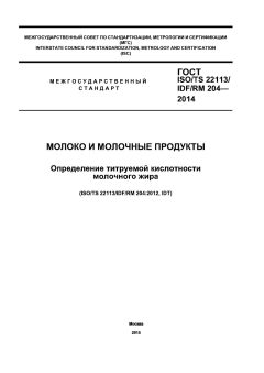ГОСТ ISO/TS 22113/IDF/RM 204-2014