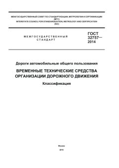 ГОСТ 32757-2014