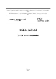 ГОСТ 13047.13-2014