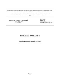 ГОСТ 13047.16-2014