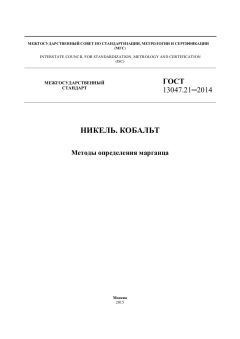 ГОСТ 13047.21-2014