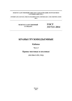 ГОСТ 33173.5-2014