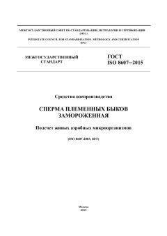 ГОСТ ISO 8607-2015
