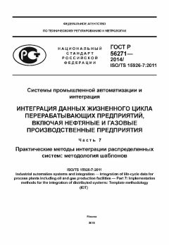 ГОСТ Р 56271-2014