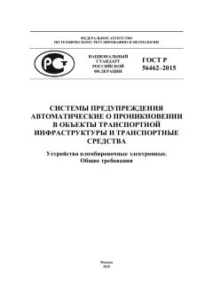 ГОСТ Р 56462-2015