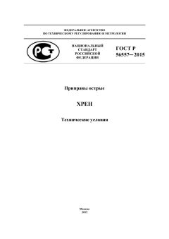 ГОСТ Р 56557-2015