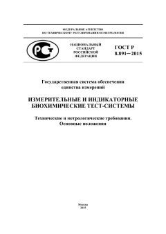 ГОСТ Р 8.891-2015