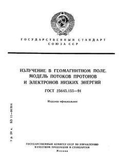 ГОСТ 25645.155-91
