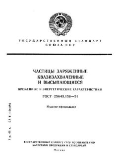 ГОСТ 25645.156-91