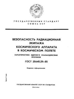 ГОСТ 25645.211-85
