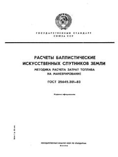 ГОСТ 25645.301-83