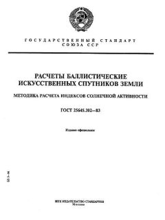 ГОСТ 25645.302-83
