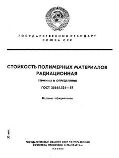ГОСТ 25645.321-87