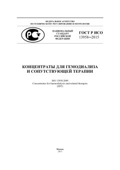 ГОСТ Р ИСО 13958-2015