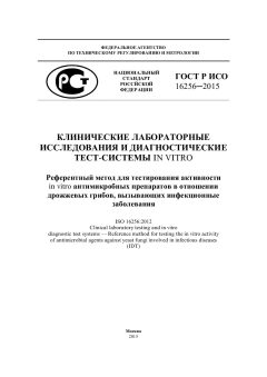 ГОСТ Р ИСО 16256-2015