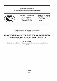 ГОСТ Р ИСО 17573-2014